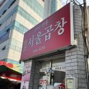 봉순국밥곱창구이 | 광주 송정역 서울곱창 : 곱창구이 고기국밥 솔직후기