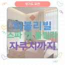 포천 티볼리빌스파앤풀빌라 다녀온 후기-조식포함