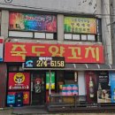 포항 양꼬치 맛집 현지인 맛집 죽도양꼬치