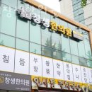 삼대창생한의원 이미지