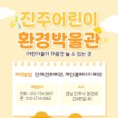 진주어린이환경박물관 이미지