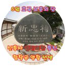 양함선생 충신정려 | 6월 호국 보훈의 달 논산 신충사 임진왜란 충신 양함