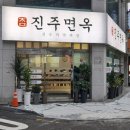 진주면옥 이미지