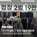 TG패션 앞 | 인천 정장 맞춤 찾는다면, Tg패션 만수점 시즌 마감 득템 후기