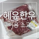 유한농장 | 온라인 정육점 : 농장직영이라 더 신선하고 합리적인 가격 👍혜유한우 구이용 소고기 후기