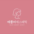 대전 유천동 예쁠미 에스테틱 복부 다이어트 복부관리 | 뱃살순삭 • 라인정리 솔직후기!
