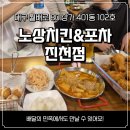 [대구 달서구/진천동] 대구 진천역 맛집 노상치킨 포차 진천점 후기
