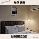 브라운도트호텔미남점 | 부산 동래 숙소 추천 브라운도트 미남점 조식 무료 주차장 NOL 호텔