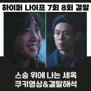 하이퍼 나이프 결말 쿠키영상 해석 청출어람 새로운 천재 캐릭터 세옥의 탄생 시즌2