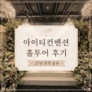 아이컨벤션웨딩홀 | [공지] 수원 용인 아이티컨벤션 웨딩홀 투어 후기 / 27년 견적 공유