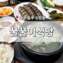 꿀꿀이식당 | [대구 동구] 신암동 맛집 &#39;꿀꿀이식당&#39; 평화시장 돼지국밥 수제순대 찐리뷰
