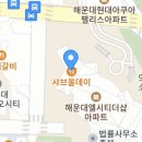 해운대Lct대표부동산중개 이미지