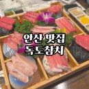 독도참치 | #내돈내산 안산 맛집 독도참치 후기 (코스구성/맛/가성비)