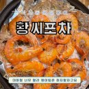 황씨포차