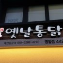 예통옛날통닭 - 강동구 양재대로85길 14 | 예통옛날통닭