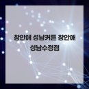 갑진글로벌 | 창안애 성남커튼 창안애 성남수정점