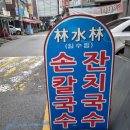 임수림손칼국수 이미지