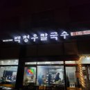 [240131] 봉담 칼국수 맛집_백청우 칼국수