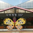 나비정원 이미지