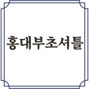 홍익대학교사범대학부속초등학교