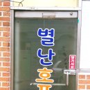 별난호프 - 화성시 떡전골로 110 | 별난호프
