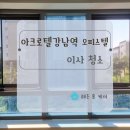 아크로텔 강남역 | [아크로텔강남역 이사청소] 세입자 퇴실 후, 사용감 있는 공간 새집처럼 바꾸기