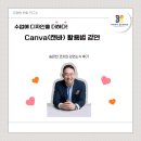 [유쾌한 에듀테크] 시리즈의 네 번째 강연, &#34;수업에 디자인을 더하다! - Canva(캔바)&#34;