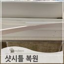 995 | 파손된샷시틀 부분 복원 수리