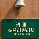 카페쇼콜라빌리지