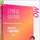 2025 김형준 심리학 뫼비우스 기출문제집,김형준,메가스터디교육 이미지