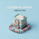 고도일병원 | [고도일병원] 초행길 주의! 예약해도 대기 1시간? 실패 없는 강남 정형외과 방문 꿀팁
