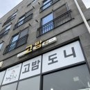 고밤도니 이미지