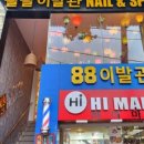 팔팔이발관
