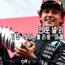 오루즈(EAU ROUGE) | [F1 벨기에 그랑프리] 안토넬리, VSC의 함정에도 흔들리지 않았다 — 시즌 6승째 우승 스토리