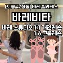 비타메인 | [도봉구/창동] 바레비타 스튜디오 1:1개인레슨, 발레핏, 바레 수업 후기! ✨🧡😍🩰💕