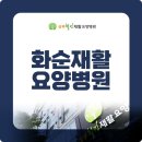 상무힐링요양병원 이미지