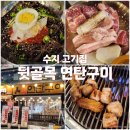 [수지 고기집] 가성비 돼지고기 맛집, 뒷골목 연탄구이