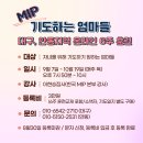 'MIP 기도하는 엄마들' 온라인 6주 훈련 신청받습니다~ 이미지