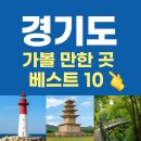 ﻿경기도 가볼만한곳 베스트10 이미지