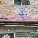 뽀송하댕 이미지