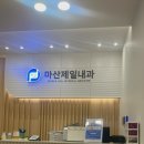 마산제일내과의원 이미지
