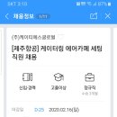 [제주항공]케이터링 에어카페 세팅 직원채용 이미지