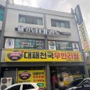 이마트24 울산삼산현대점 | 울산 삼산 백반 맛집 대패천국 무한리필 주말 점심특선 내돈내산