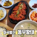 [마곡/발산] 이대서울병원근처 아침식사 해장이 가능한 동우황태발산점 무료주차이용정보 드림