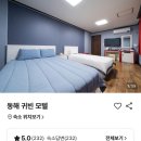 파랑모텔 | 동해 묵호 2박 3일 여행 후기 / 묵호 숙소, 먹거리 후기
