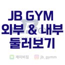 JB GYM 이미지