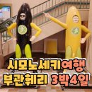 부산 시모노세키여행 부관훼리 배편타고 기타큐슈 3박4일 자유여행 다녀왔어요.