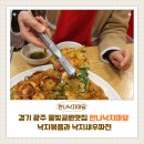 5.18낙지전문점 분점 | 경기광주 물빛공원맛집 한나낙지마당｜불맛 가득 낙지볶음과 낙지새우파전 후기