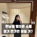 엘보른 쇼룸 후기, 우아한 미니멀룩 좋아하면 여기 꼭 가..