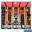 NR-6[양화로]-상-1 | 티엔미미 홍대점 금요일 저녁 워크인 후기 메뉴추천 내돈내산